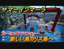 サマーインマーラ　新しい島カリス島へ！南国島生活　ファーミングアドベンチャーゲーム　＃８【summer in mara】