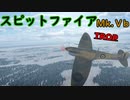 【War Thunder】ゆっくりの航空記録 23日目