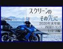 【レコスタ車載】スクリーンのその先に～2020年末年始四国ツーリング 1/2~3編【VOICEROID車載+VRoid車載】