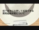 投下資本に比例して成長できる開発組織体制について