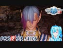 【実況】PSO2やる！【106】