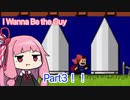 【I Wanna Be The Guy】茜ちゃん、伝説の死にゲーに挑む！ #3【VOICEROID実況】