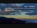【ピアノ自作曲＃】追景『月濱流灯』 / Entitle " FALTER "
