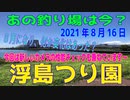 あの釣り場は今？「浮島つり園」2021年8月16日