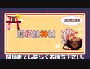【灰桜魅おうた】今日も楽しく元気にいこー！！⭐️⛩□【男VTuber個人勢】＠‎‎2020‎年‎12‎月‎10‎日