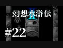 【実況】しごできだと思ってたのに | 幻想水滸伝2 | #22