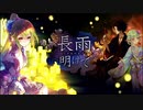 【誰ガ為のアルケミスト】 長雨明けて Part.01
