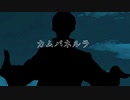 【人カnp山】力ムパ示ﾉﾚラ【3郎】