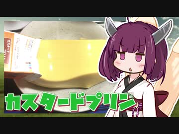 【きりたんの業務スーパーライフ #4】カスタードプリン編