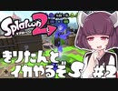 [Splatoon2]きりたんとイカやるぞS#2 帝国ドラフトAO2[スパイガジェット/ソレーラ]