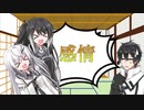【第七回ひじき祭】「「喜怒哀楽したい！！」」【CoeFont劇場】
