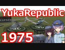 ゆかりパブリック 1975年度 『ガスと電気と発電所』 #SovietRepublic
