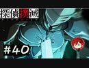 【探偵撲滅】登場人物全員探偵の推理ゲーム #40【ゲーム実況】