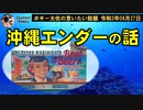 沖縄エンダーの話　ボギー大佐の言いたい放題　2021年08月27日　21時頃　放送分