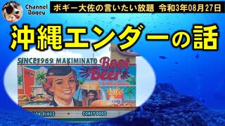 沖縄エンダーの話　ボギー大佐の言いたい放題　2021年08月27日　21時頃　放送分