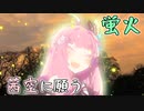 【第七回ひじき祭】蛍火、茜空に願う【A.I.VOICE劇場】