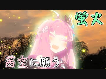 【第七回ひじき祭】蛍火、茜空に願う【A.I.VOICE劇場】