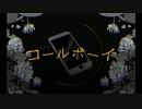 コールボーイ/なしろ　【歌ってみた】