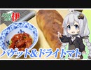 あかりめs伊#8 「手作りセミドライトマトとバゲット」