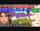 【社築1500円の水事件まとめ】トラウマの1500円の水に、再びレバガチャの舞台で邂逅してしまった社築【社築/ベルモンド/バンデラス/笹木咲/桜凛月/シェリン・バーガンディ】
