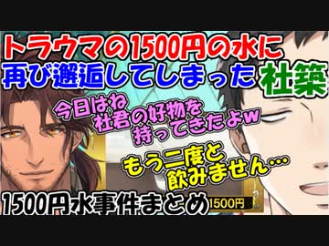 【社築1500円の水事件まとめ】トラウマの1500円の水に、再びレバガチャの舞台で邂逅してしまった社築【社築/ベルモンド/バンデラス/笹木咲/桜凛月/シェリン・バーガンディ】