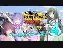 ウナきりウイポでワールドツアーズ！04【winningpost9 2021】