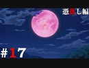 ひぐらしのなく頃に奉『憑落し編』#17