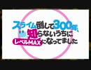【差し替え】スライム倒して300年、知らないうちにマジカミになってました【MAD】