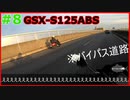 #8【GSX-S125】125ccでバイパス道路走ってナップス行くぞおおおおお【ゆっくり実況】