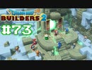 サクッと進めたいDQB2ゆっくり実況　＃73