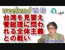 台湾を見習え　菅総理に問われる全体主義との戦い(前半)　西村幸祐AJER2021.8.28(1)