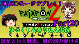 [Patapon 2 Remastered]黒星と巨大戦車　嵐の前の静けさ　パタポン2 ドンチャカ♪を難易度ハードでプレイ！Part20[ゆっくり＆東北きりたん実況]
