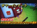サマーインマーラ　サイミの家に入るためのアイテムの場所は？　ファーミングアドベンチャーゲーム　＃１１【summer in mara】