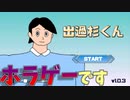 【ホラゲー】出過杉くんと意味深プレイ【単発実況】