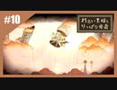 いつか君に倒される物語　わるい王様とりっぱな勇者【実況】part10