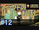 #12【Lobotomy Corporation】マルクトとお話ししただけでした。