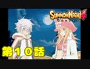 ＃１０【実況】保護者としての責任【サモンナイト４】