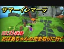 サマーインマーラ　おばあちゃんの花を取りに行く　クエスト攻略　ファーミングアドベンチャーゲーム　＃１３【summer in mara】