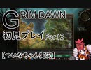 【ついなちゃん実況】GRIM DAWN初見プレイ Part2