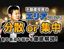 【集中投資と分散投資】個人が物件を買い進める際、どちらが適切な手法？～本当の意味でのリスク分散とは～ #162