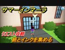 サマーインマーラ　紙とインクを集める　クエスト攻略　ファーミングアドベンチャーゲーム　＃１４【summer in mara】