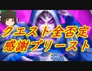 （ハースストーン)相手のクエスト全否定感謝プリースト【ゆっくり実況】