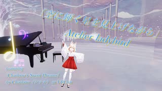 [ビートセイバー] 空に輝く星を見上げながら (Atelier ladybird [Charlotte's Sweet Dreams by Charlotte（シャル）] in VRChat)