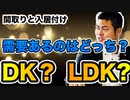 【間取りと入居付け】築古の3DK・2DKは壁をぶち抜いてLDKに変えた方がいい？経験豊富なプロの目線で語る！