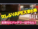 ｜APEX｜久しぶりえーぺっくすまとめ｜はむたぼ｜