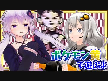 【ポケットモンスター黄】ボイロたちの棚卸し そのさん【Recotte Studio】