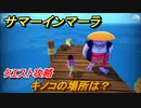 サマーインマーラ　キノコの場所は？　クエスト攻略　ファーミングアドベンチャーゲーム　＃１５【summer in mara】