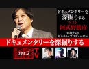 東海テレビ・阿武野勝彦氏出演！『ドキュメンタリーを深掘りする』（2021年8月19日放送・後半有料パート）ゲスト：阿武野勝彦、出演：宮台真司・ダースレイダー、司会：ジョー横溝
