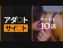 【ASMR】アダ○トサイ○ト【10選】 ささやき声で両耳同時 / ASMR Trigger words