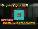 サマーインマーラ　肥料のレシピを手に入れる方法　ファーミングアドベンチャーゲーム　＃１６【summer in mara】
